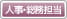 人事担当