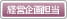 経営企画担当