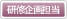 研修企画担当