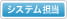 システム担当
