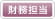 財務担当