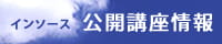 インソース公開講座情報