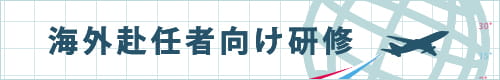 海外赴任者向け
