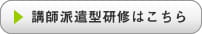 講師派遣型研修はこちら