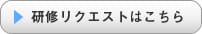 研修リクエストはこちら