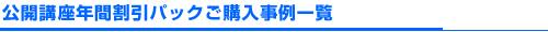 公開講座年間割引パックご購入事例一覧