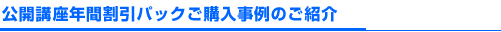 公開講座年間割引パックご購入事例のご紹介