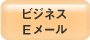 ビジネスＥメール