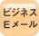 ビジネスEメール