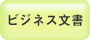 ビジネス文書