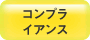 コンプライアンス
