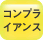 コンプライアンス