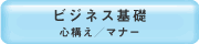 ビジネス基礎