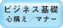 ビジネス基礎