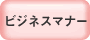 ビジネスマナー