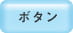 ボタン