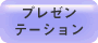 プレゼンテーション