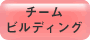 チームビルディング