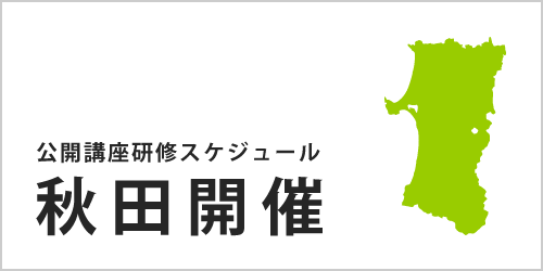 公開講座スケジュール