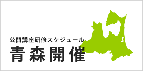 公開講座スケジュール