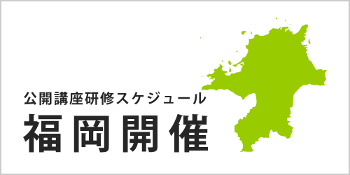 公開講座スケジュール