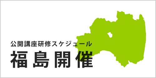 公開講座スケジュール