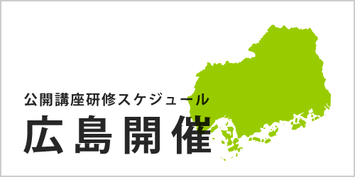 公開講座スケジュール