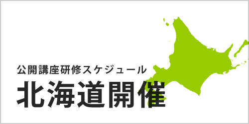 公開講座スケジュール