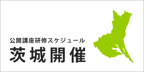 公開講座スケジュール