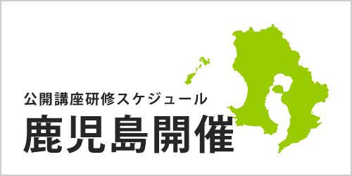 公開講座スケジュール