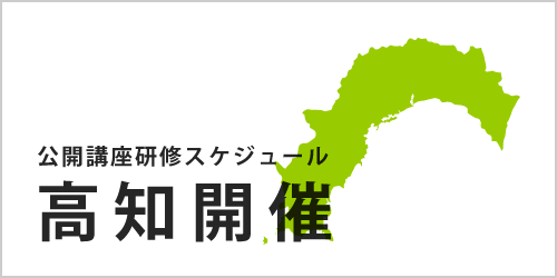 公開講座スケジュール
