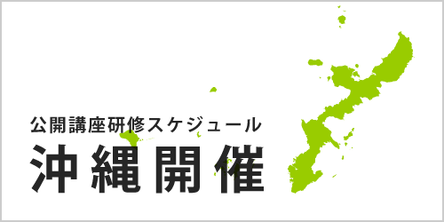 公開講座スケジュール