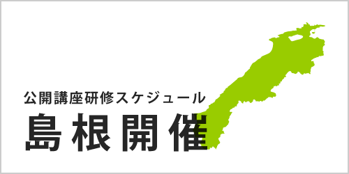 公開講座スケジュール