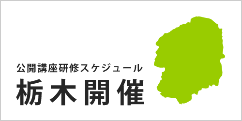 公開講座スケジュール