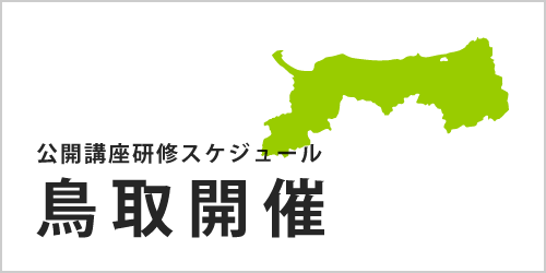 公開講座スケジュール