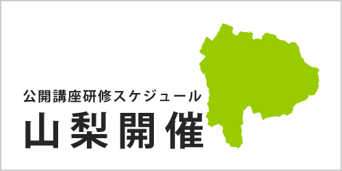 公開講座スケジュール
