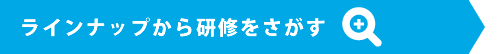 ラインナップからさがす
