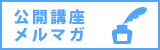 メルマガ