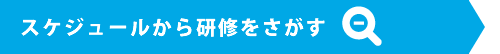 スケジュールからさがす