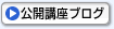 公開講座ブログ