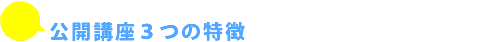 公開講座の3つの特徴