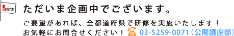 ただいま企画中でございます。ご要望があれば、全都道府県で研修を実施いたします！お気軽にお問合せください！03-5259-0071(公開講座)
