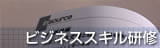 ビジネススキル研修