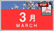 3月
