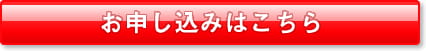 お申込みはこちら