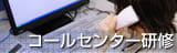 コールセンター・電話応対研修