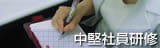 中堅社員研修
