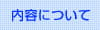 内容について