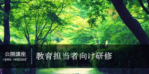 教育担当者向け研修