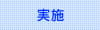 実施